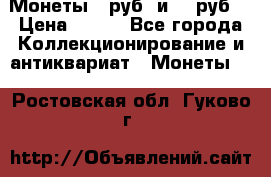 Монеты 10руб. и 25 руб. › Цена ­ 100 - Все города Коллекционирование и антиквариат » Монеты   . Ростовская обл.,Гуково г.